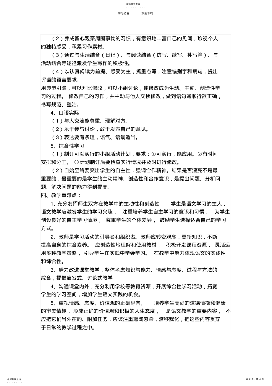 2022年北师大版小学语文五年级上册教学计划 .pdf_第2页