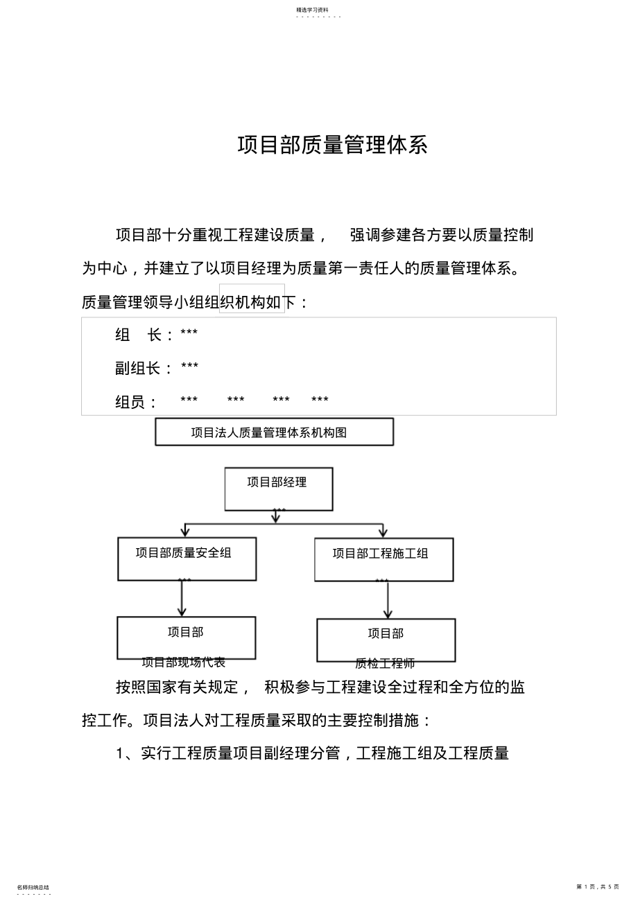 2022年项目部质量与安全管理体系 .pdf_第1页