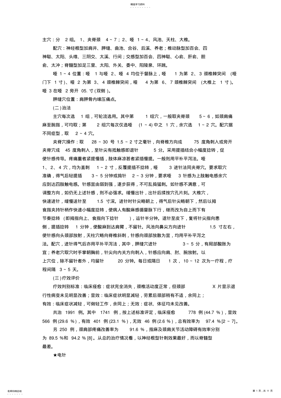 2022年颈椎病治疗方法 .pdf_第1页