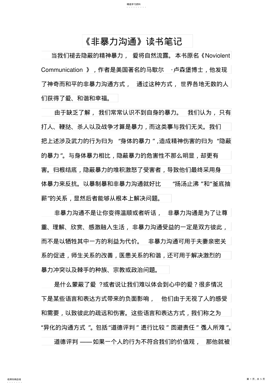 2022年非暴力沟通-读书笔记 .pdf_第1页