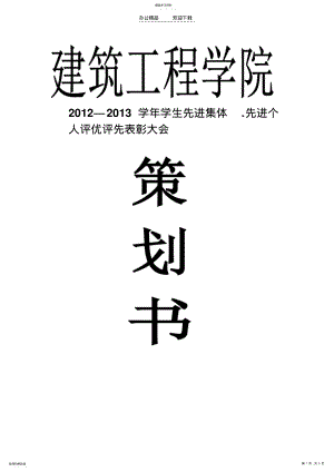 2022年评优评先表彰大会策划书 .pdf