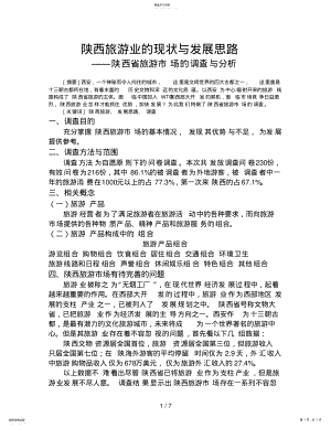 2022年陕西旅游业的现状与发展思路 .pdf