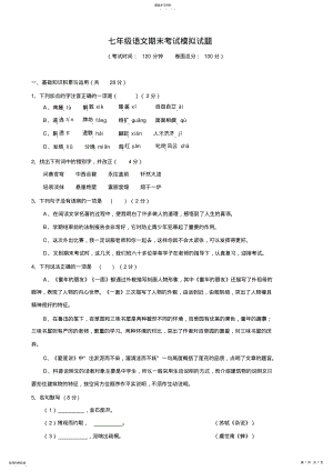 2022年苏教版七年级下册语文期末测试试题卷及答案 .pdf