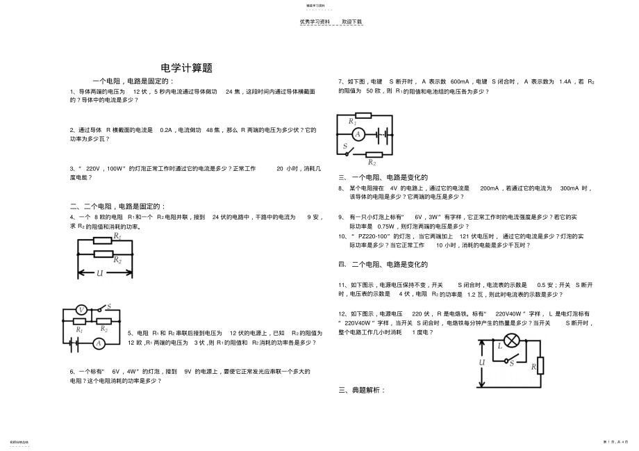 2022年初中物理电学计算题汇总 .pdf_第1页