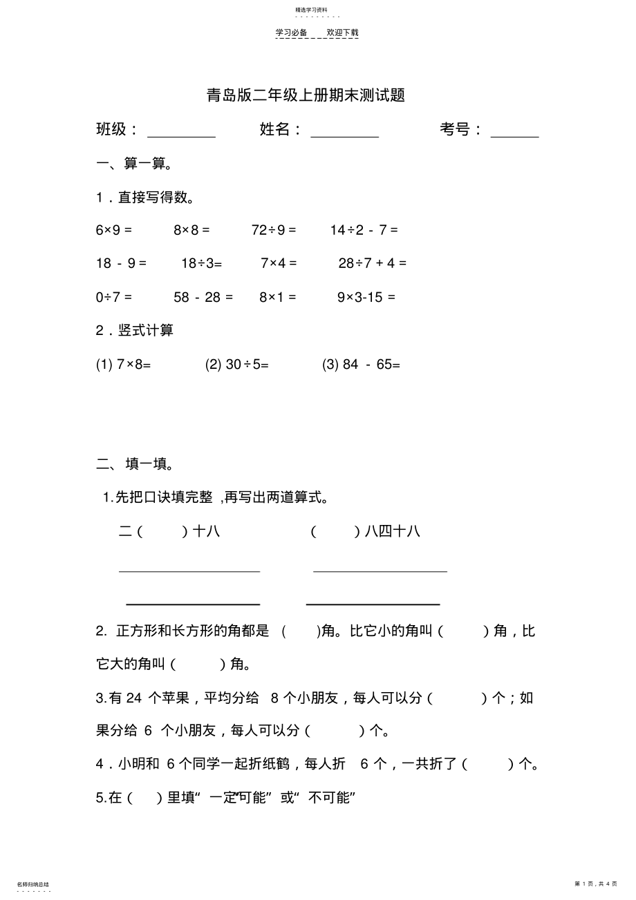 2022年青岛版二年级数学上册期末测试题 .pdf_第1页