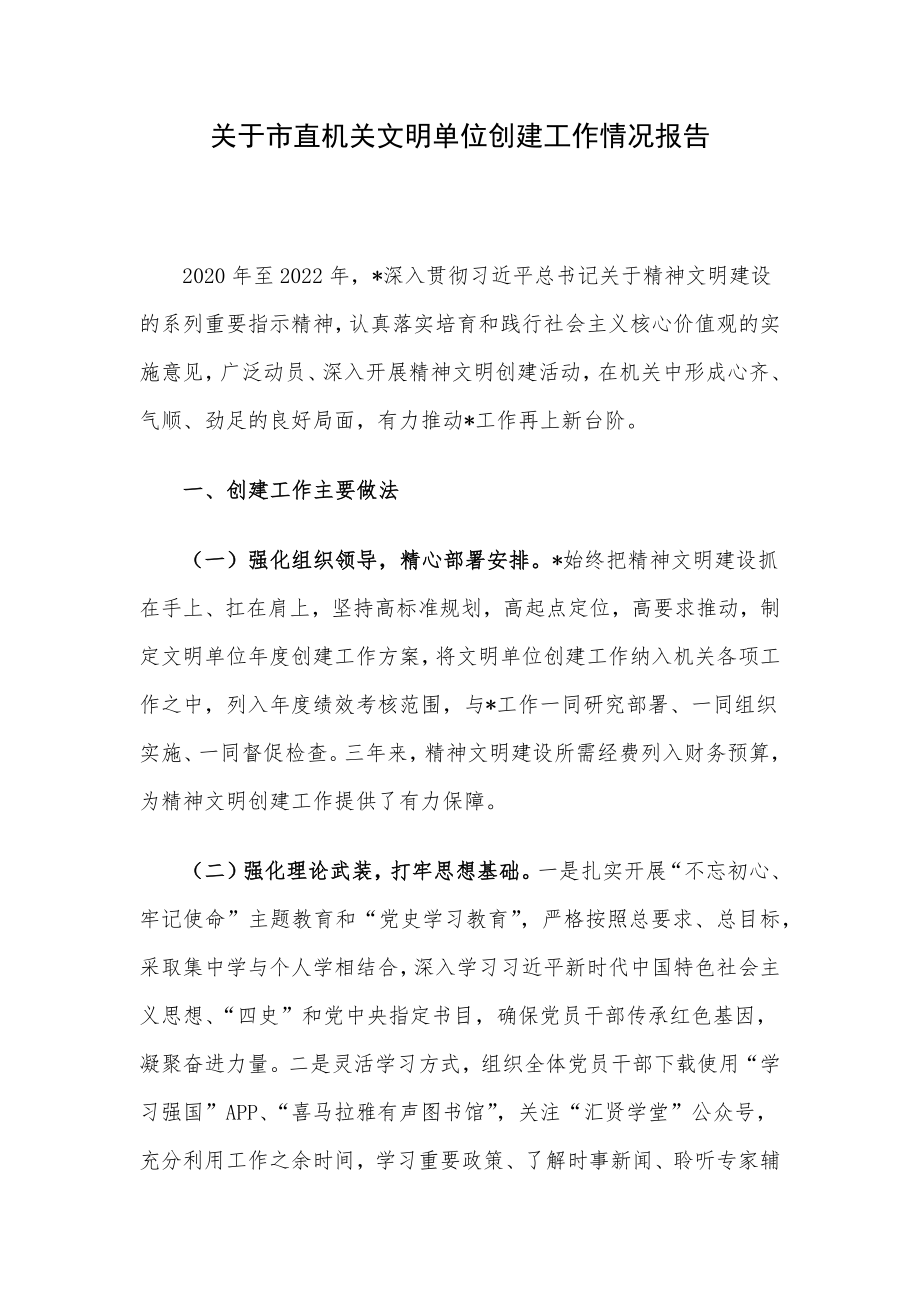 关于市直机关文明单位创建工作情况报告.docx_第1页