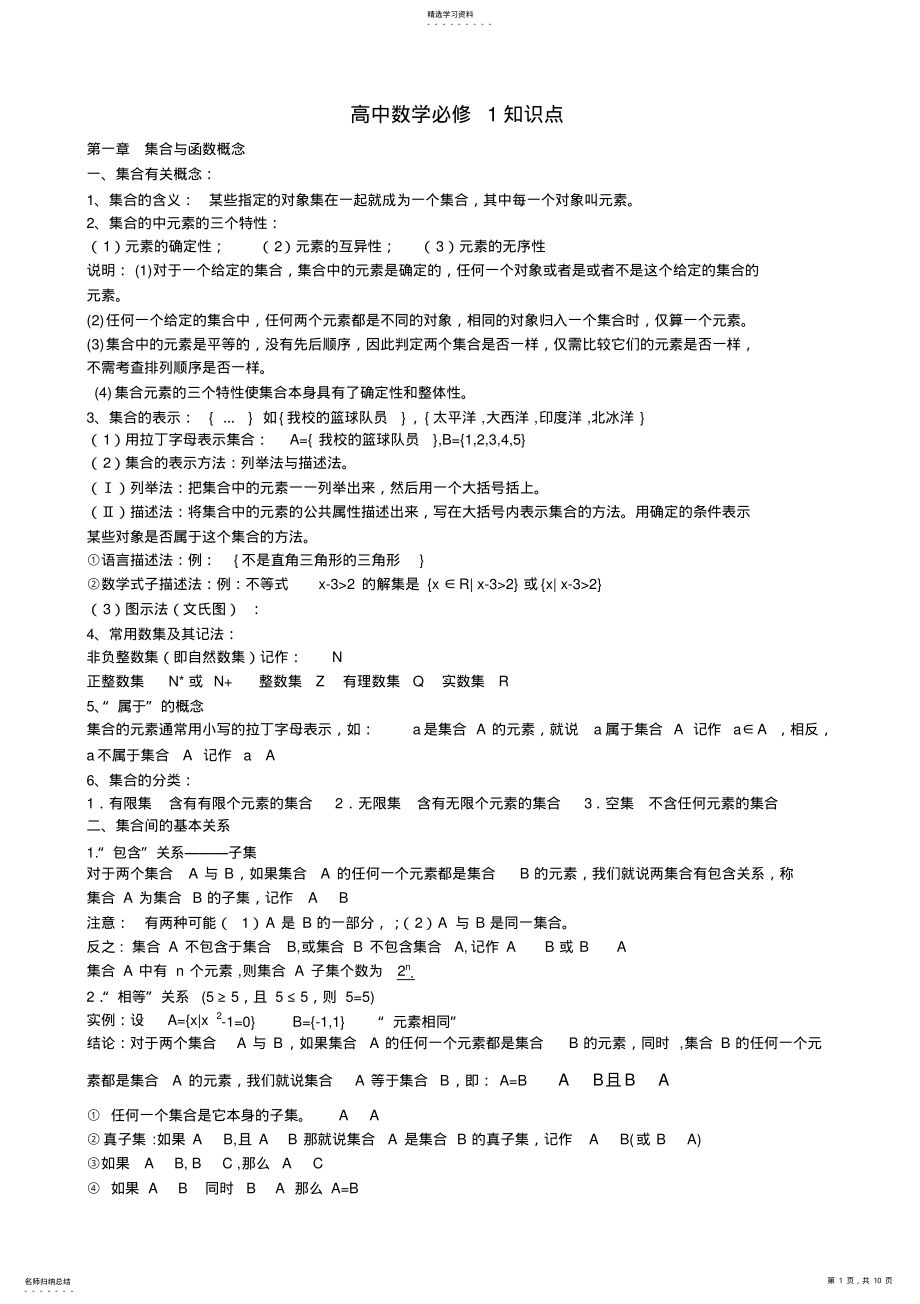 2022年完整word版,新课标人教A版高一数学必修1知识点总结 .pdf_第1页