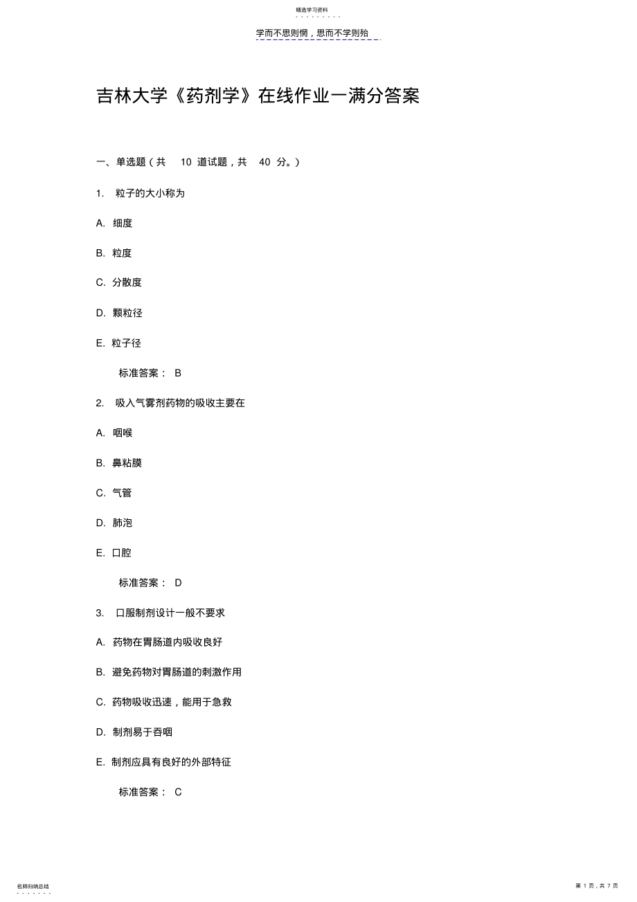 2022年吉林大学《药剂学》在线作业一满分答案 .pdf_第1页