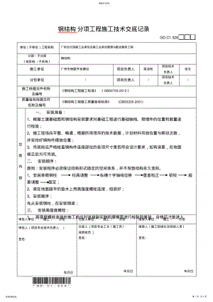 2022年钢结构分项工程施工技术交底记录 .pdf