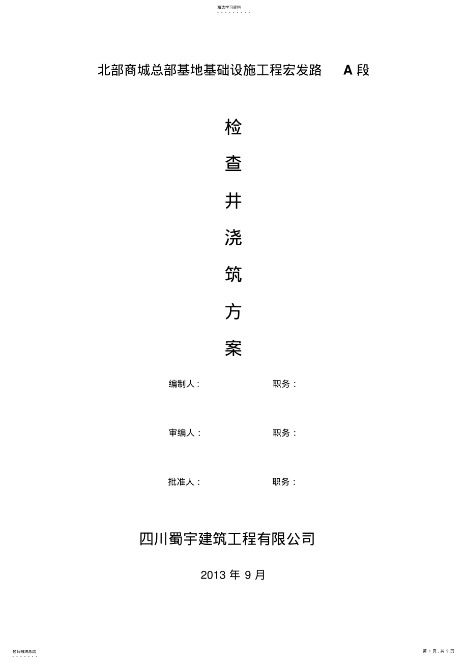 2022年钢筋混凝土检查井施工专业技术方案84999 .pdf_第1页