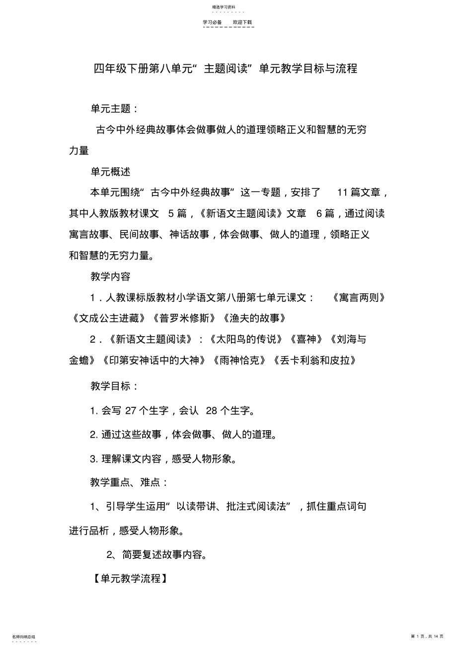 2022年语文主题学习第八单元教学设计 .pdf_第1页