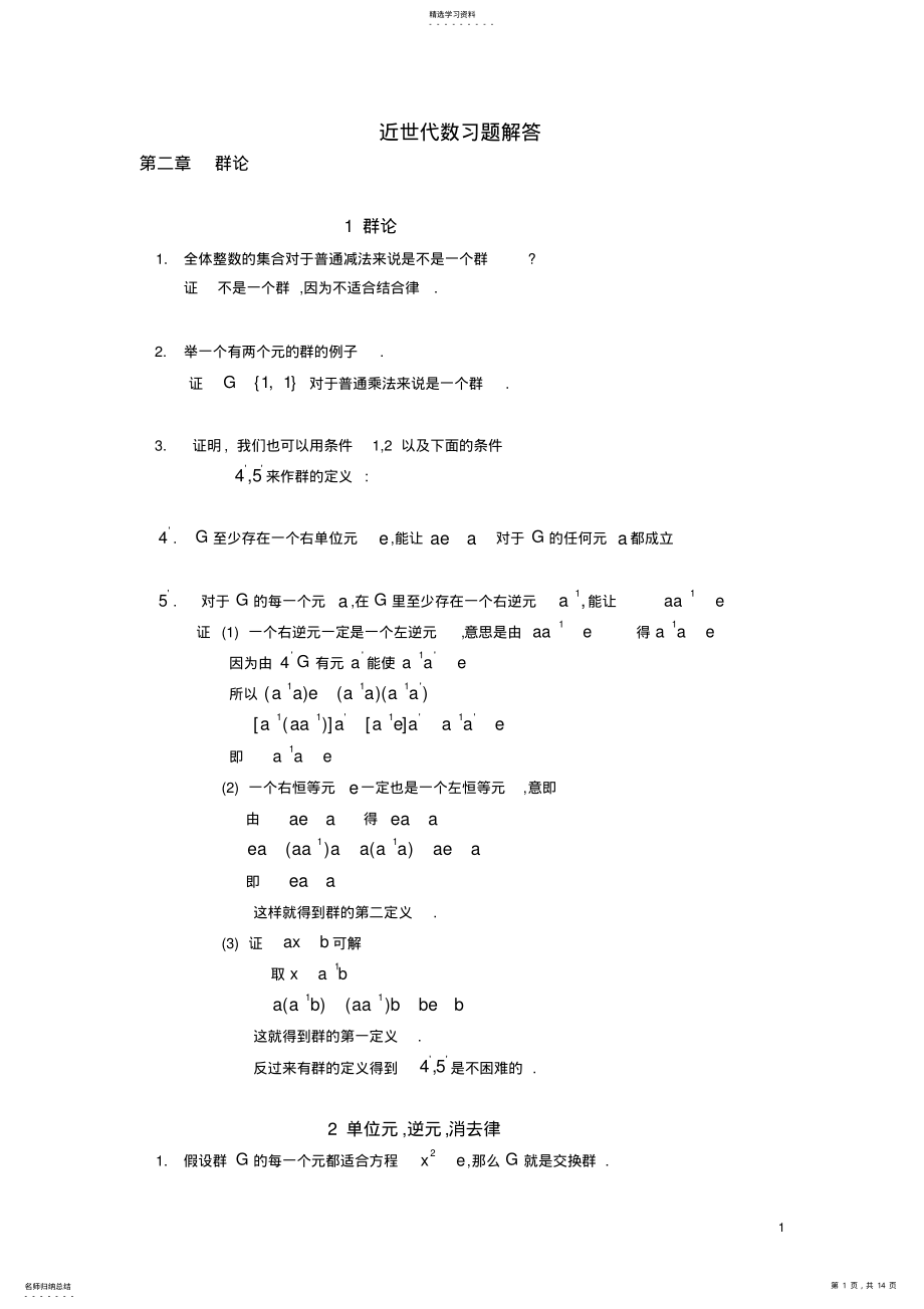 2022年近世代数习题解答2 .pdf_第1页