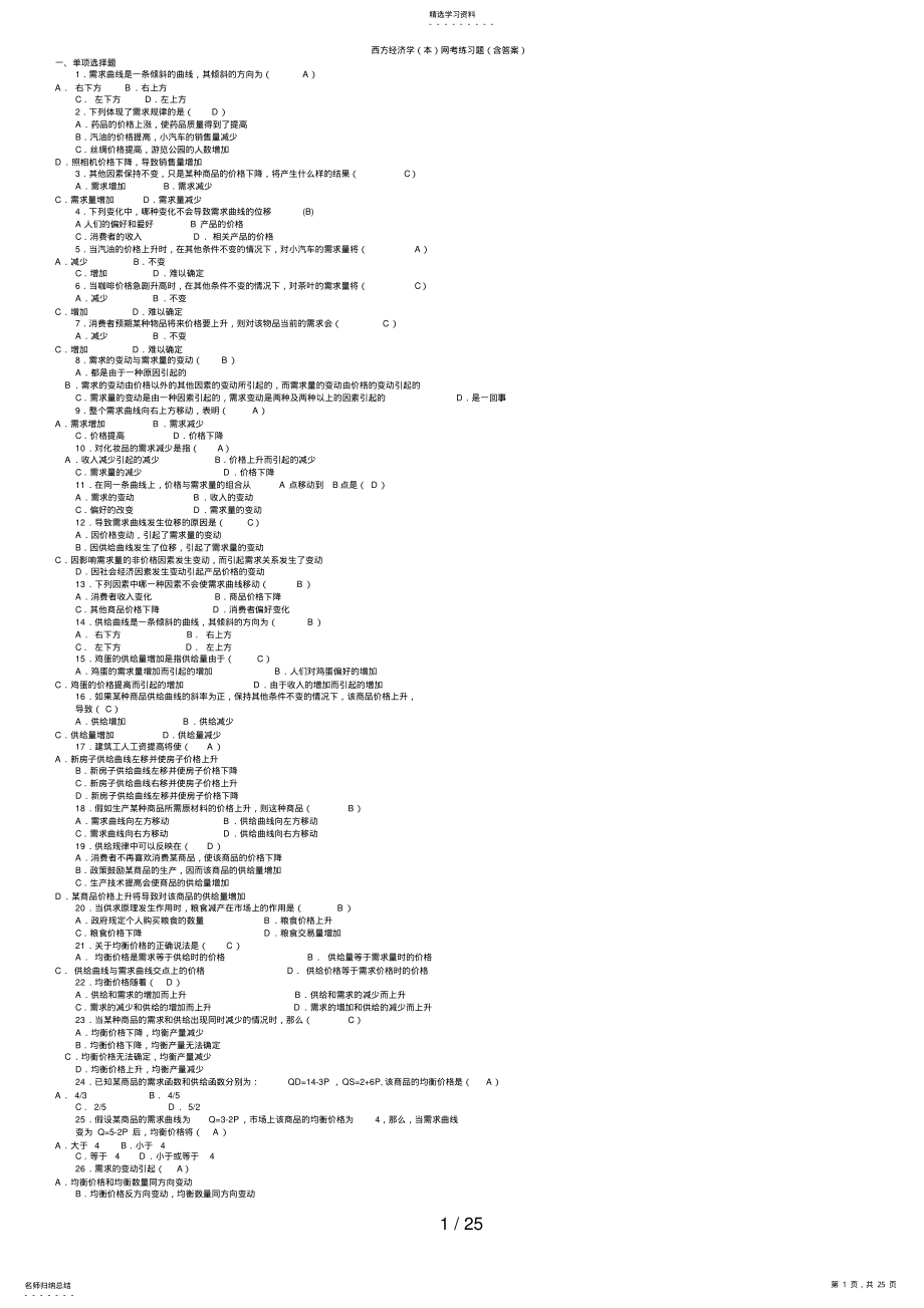 2022年西方经济学网考练习题含答案 .pdf_第1页