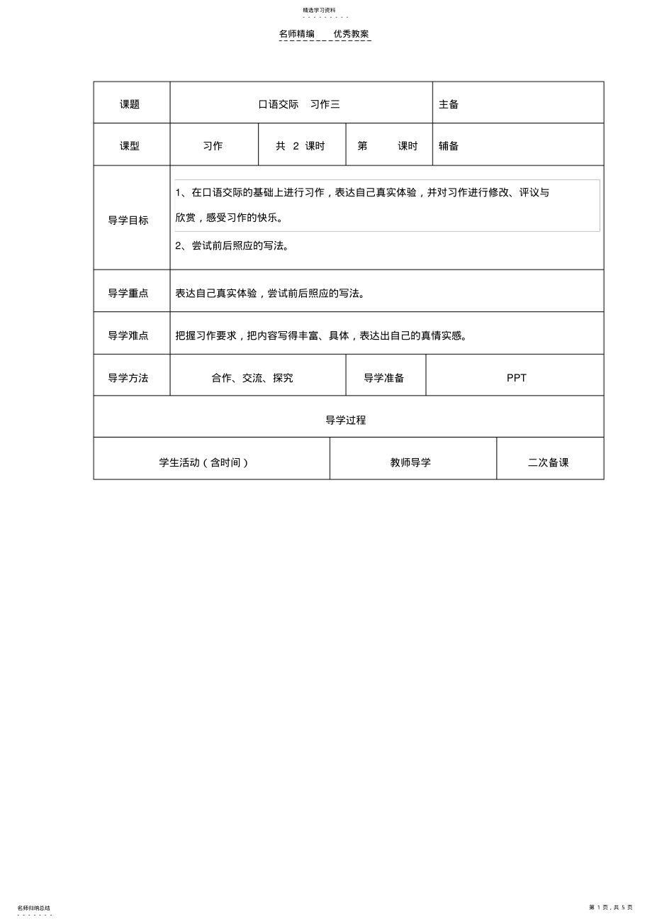 2022年口语交际习作三教案 .pdf_第1页