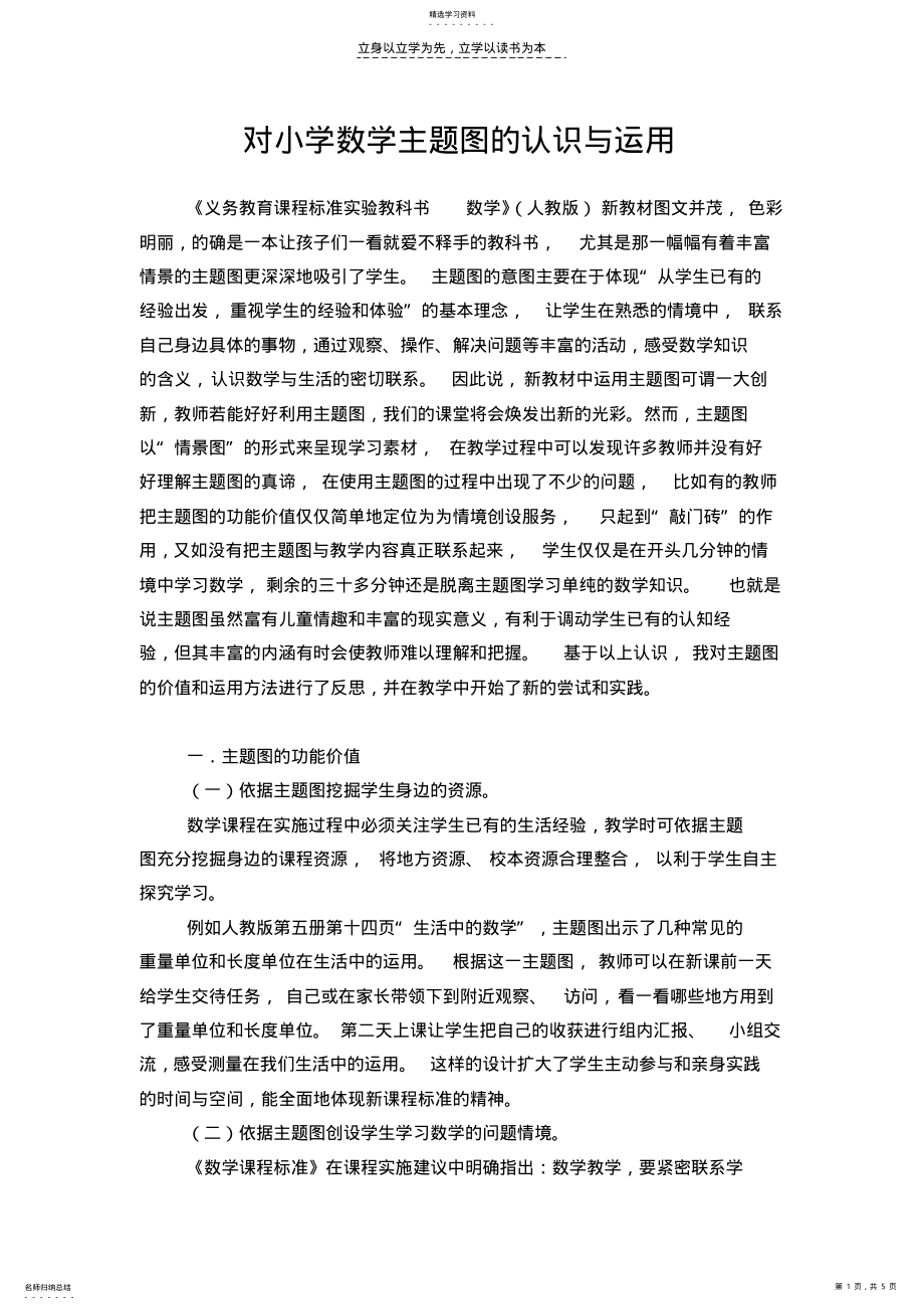 2022年对小学数学主题图的认识与运用 .pdf_第1页