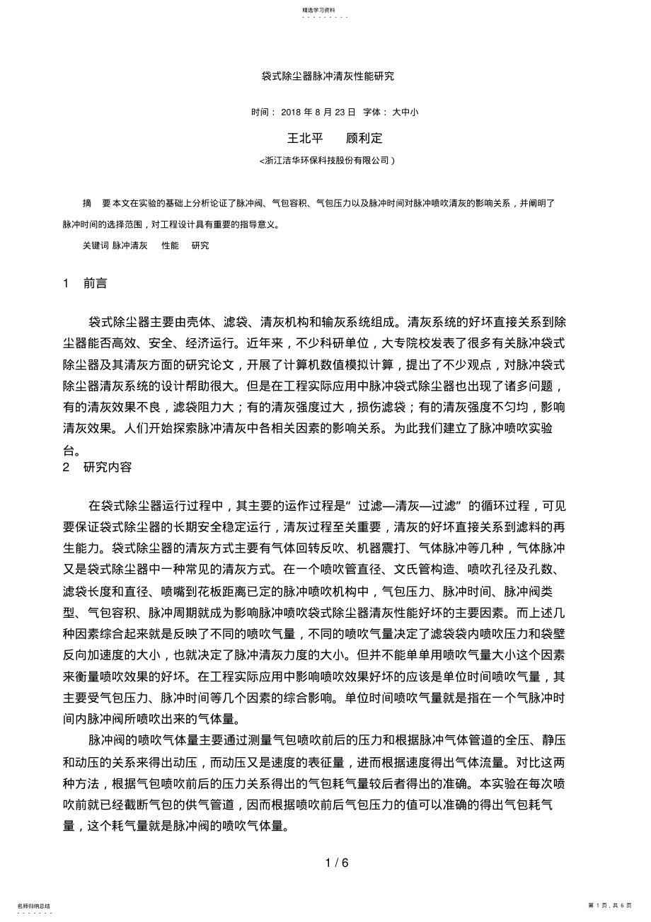 2022年袋式除尘器脉冲清灰性能分析研究洁华王北平、顾利定月日 .pdf_第1页