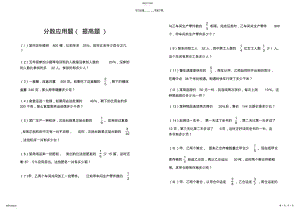 2022年六年级数学分数应用题专项练习 .pdf