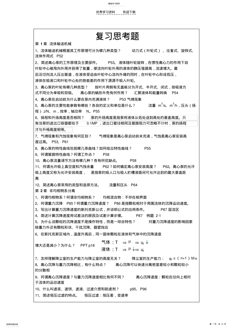 2022年化工原理复习思考题 .pdf_第1页