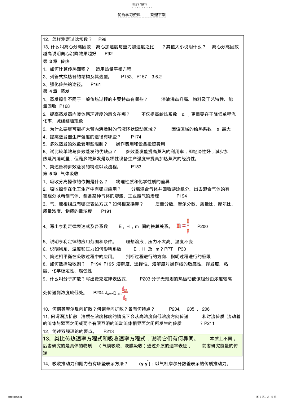 2022年化工原理复习思考题 .pdf_第2页