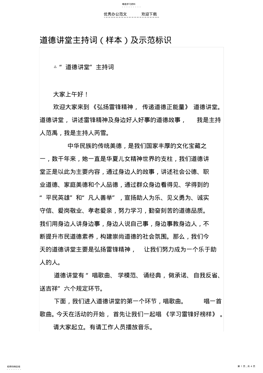 2022年道德讲堂主持词学习雷锋 .pdf_第1页