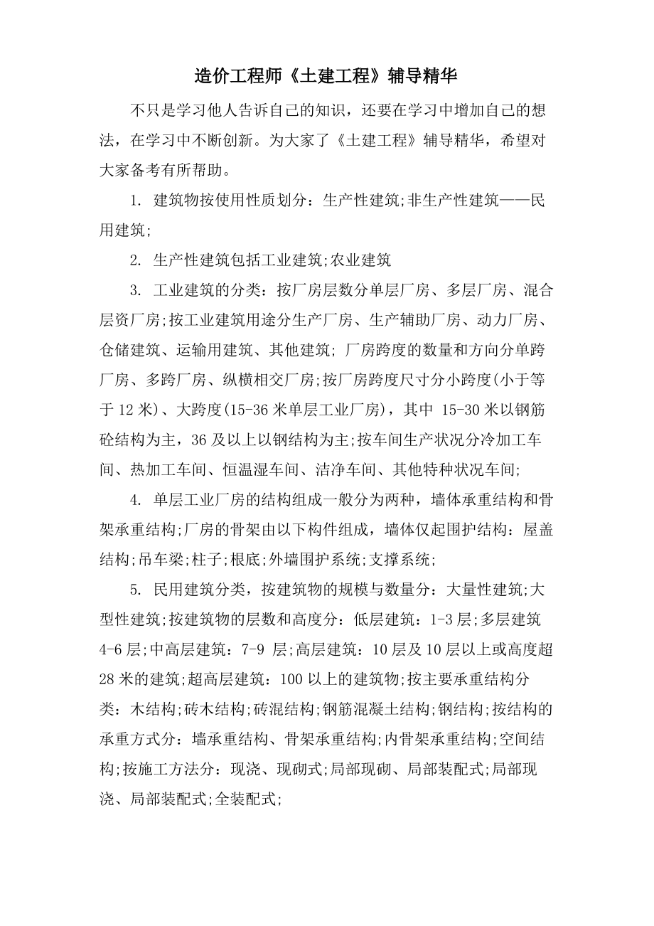 造价工程师《土建工程》辅导精华.pdf_第1页