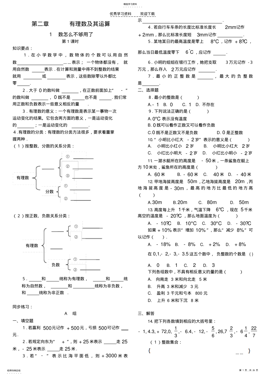 2022年北师大七年级上册第二章有理数及其运算练习题 .pdf_第1页