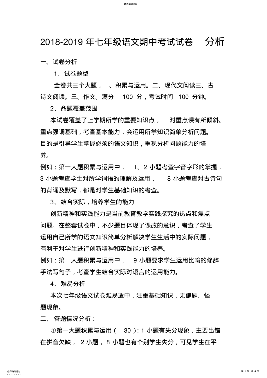 2022年部编版七年级语文期末试卷分析 .pdf_第1页