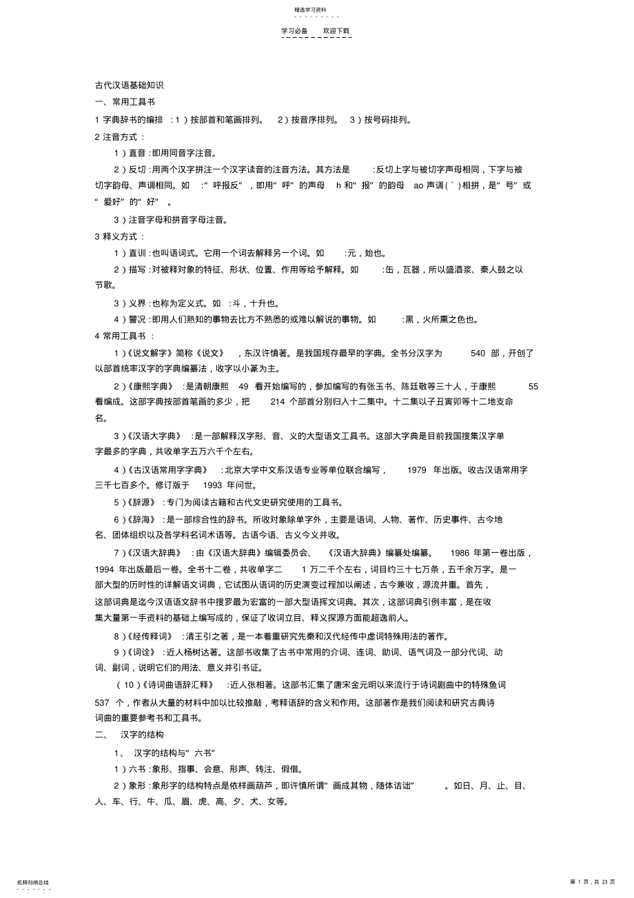 2022年古代汉语基础知识汇总 .pdf_第1页