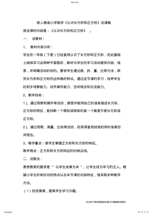 2022年小学数学认识长方形和正方形说课稿_共6页 .pdf