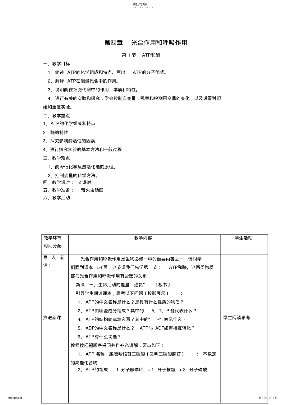 2022年苏教必修一--11ATP和酶教案 .pdf_第1页