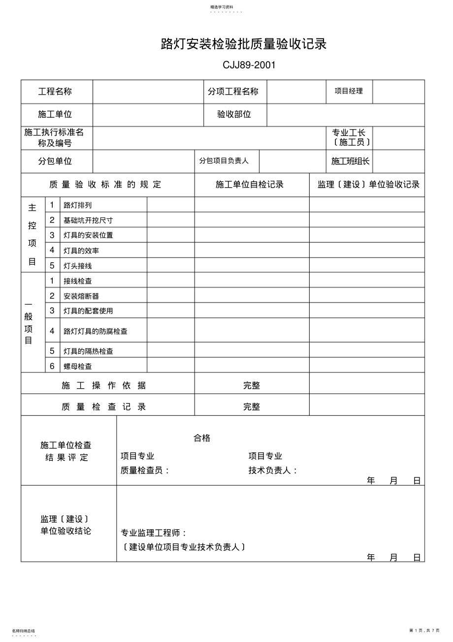 2022年路灯安装检验批 .pdf_第1页