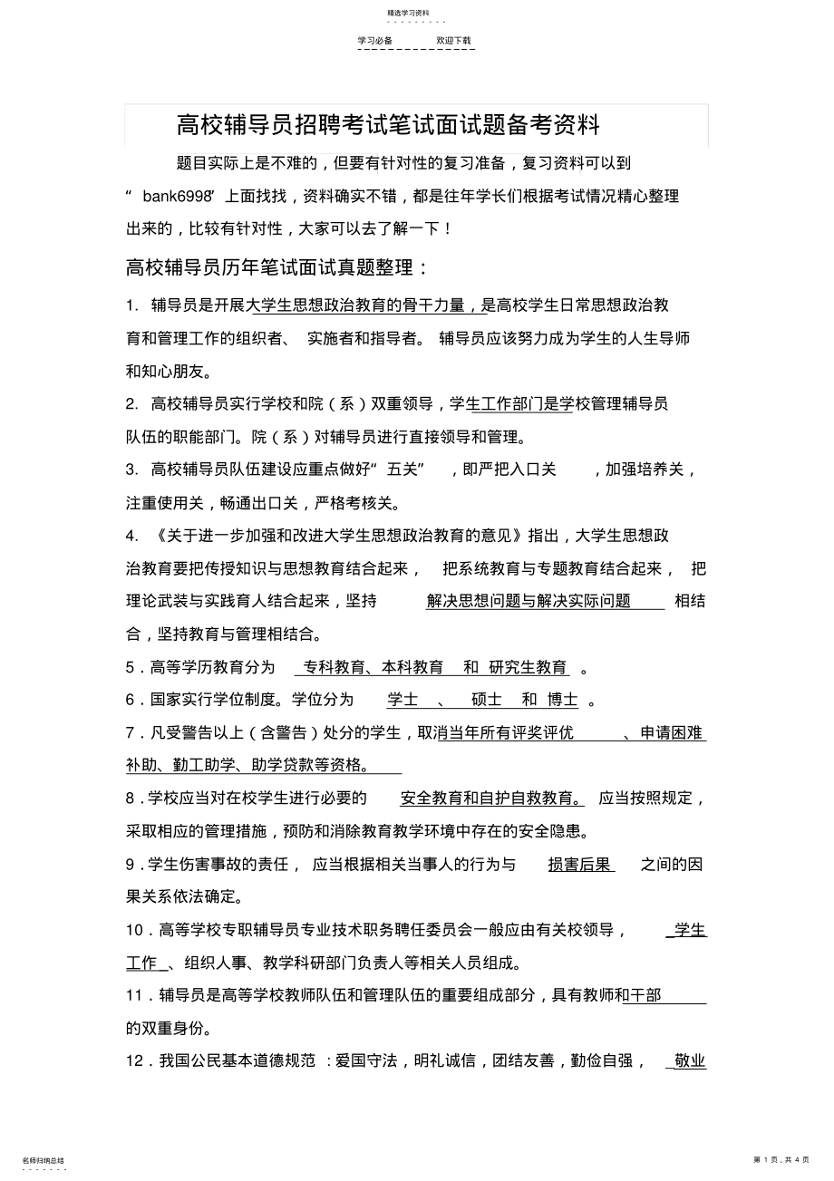 2022年内蒙古医科大学高校辅导员招聘考试笔试面试题真题库 .pdf_第1页