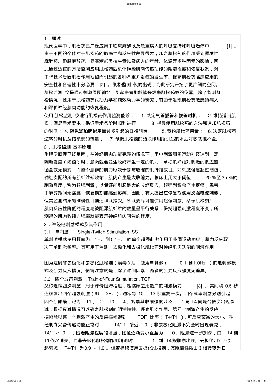 2022年肌松监测概述 .pdf_第1页