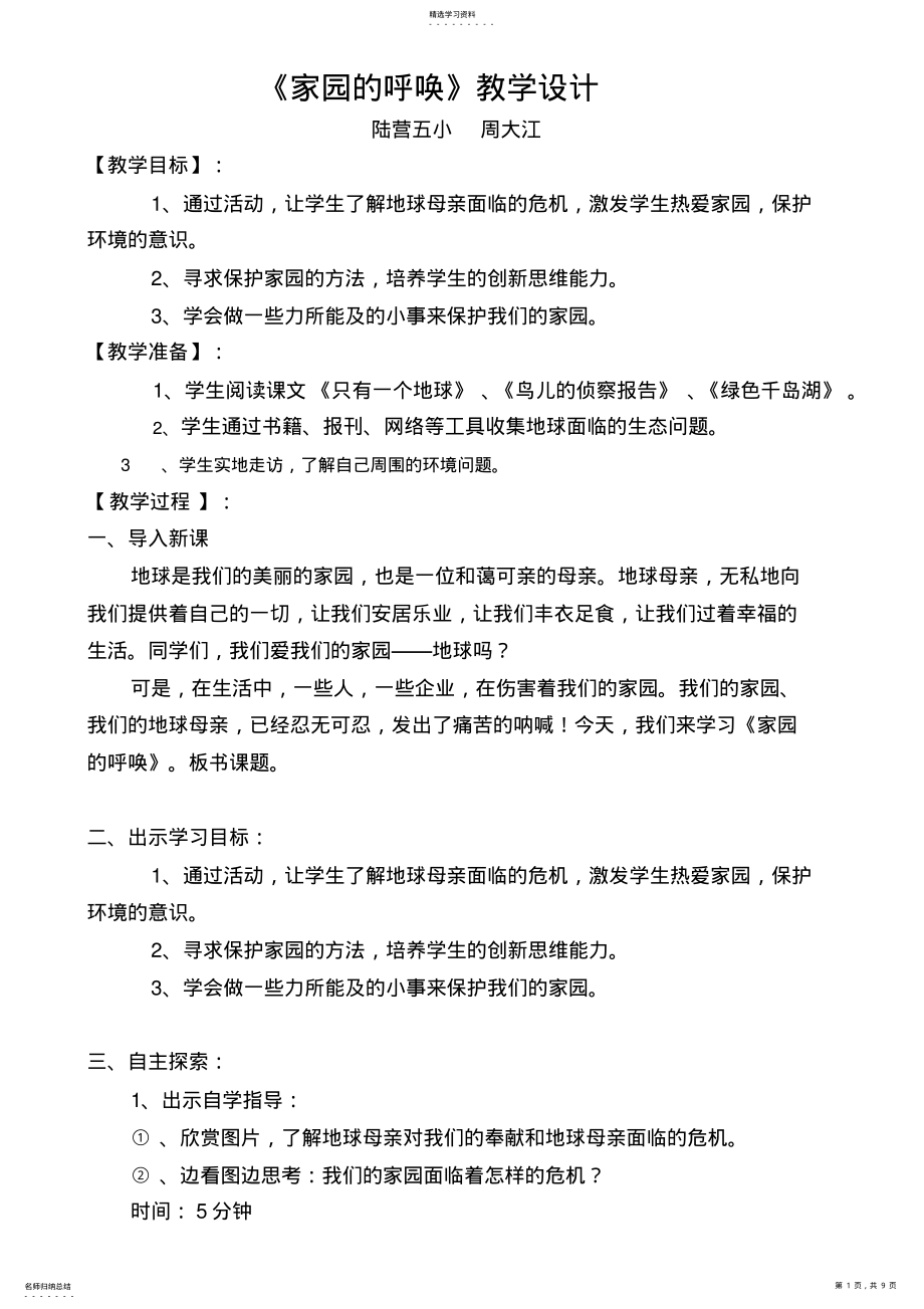 2022年语文实践活动《家园的呼唤》教学设计 .pdf_第1页