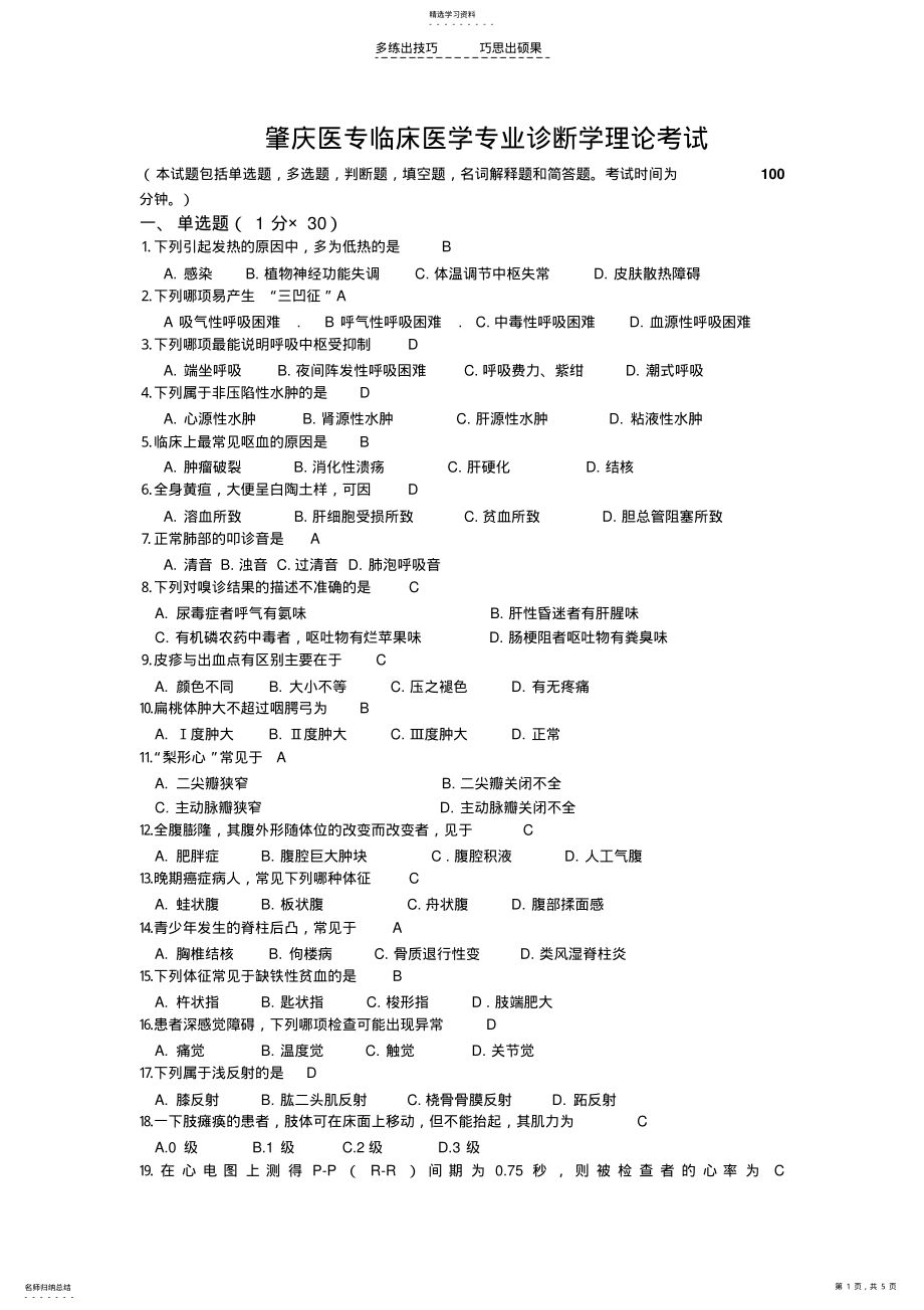 2022年肇庆医专临床医学专业诊断学试卷 .pdf_第1页