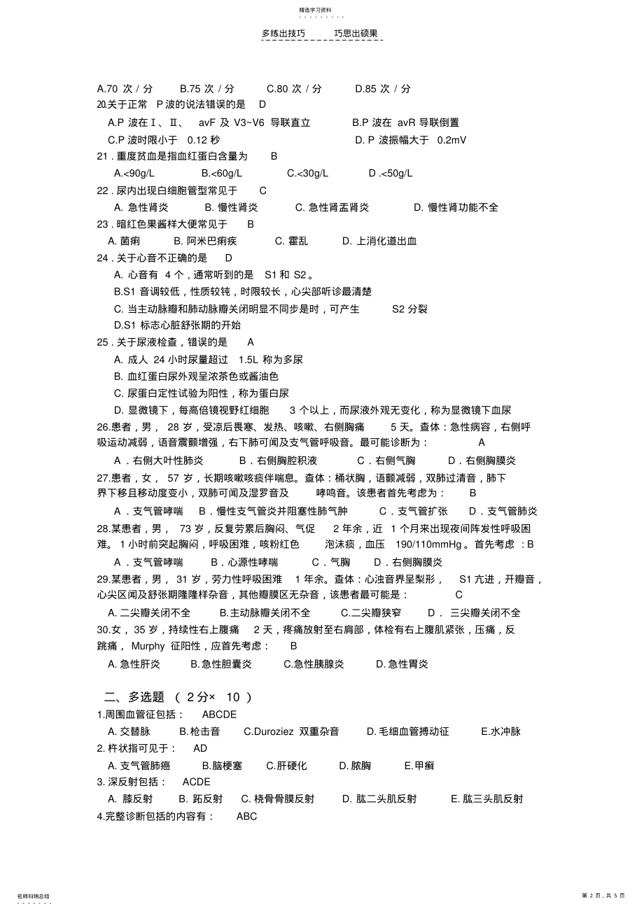 2022年肇庆医专临床医学专业诊断学试卷 .pdf_第2页