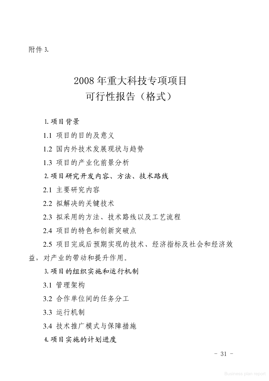 商业计划书和可行性报告 +年重大科技专项项目可行性报告格式.pdf_第1页