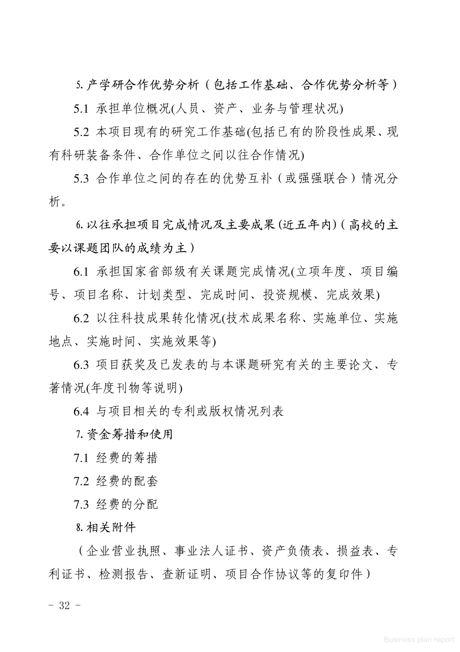 商业计划书和可行性报告 +年重大科技专项项目可行性报告格式.pdf_第2页