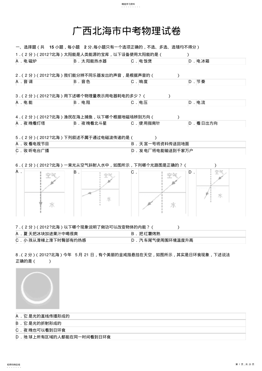 2022年北海市中考物理试卷及解析 .pdf_第1页