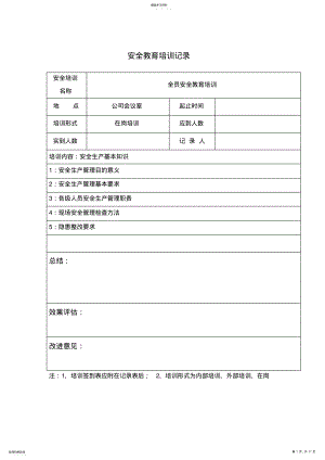 2022年安全教育培训记录 .pdf