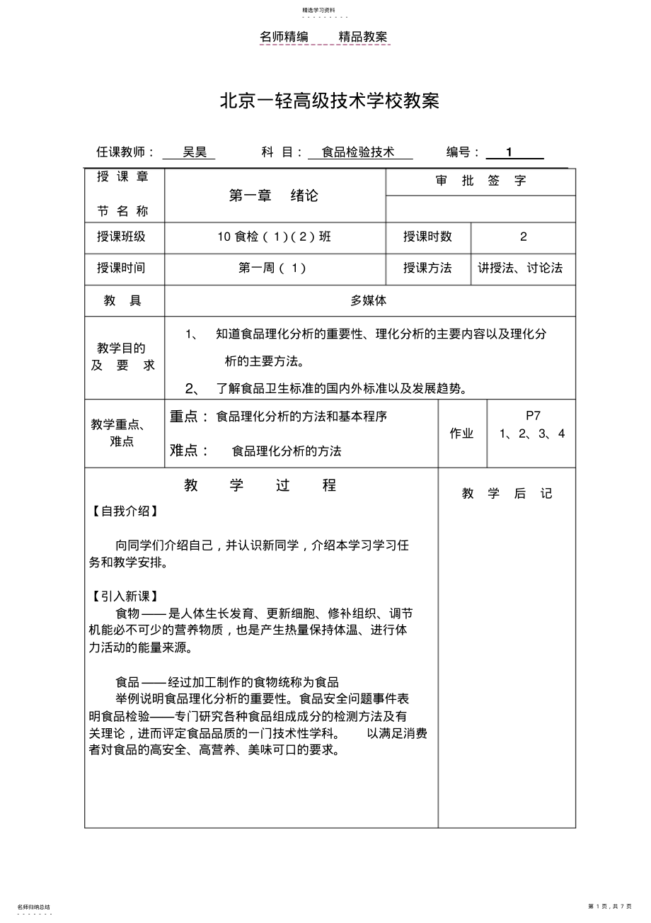 2022年食品检验技术教案 .pdf_第1页