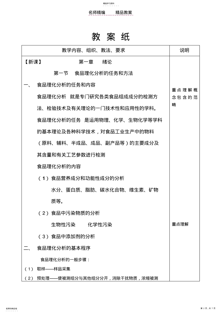 2022年食品检验技术教案 .pdf_第2页