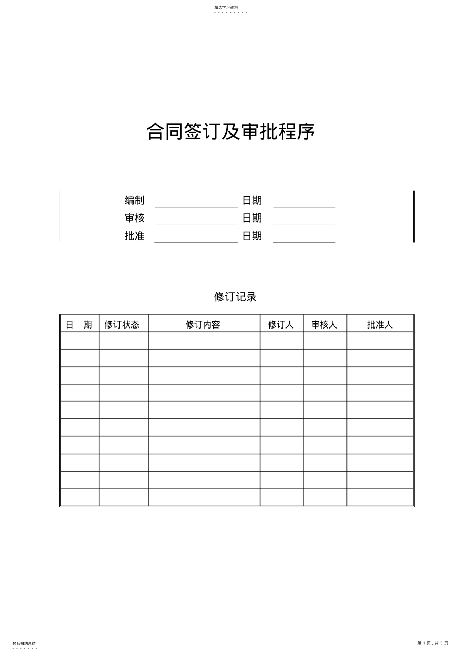 2022年合同签订及审批制度 .pdf_第1页