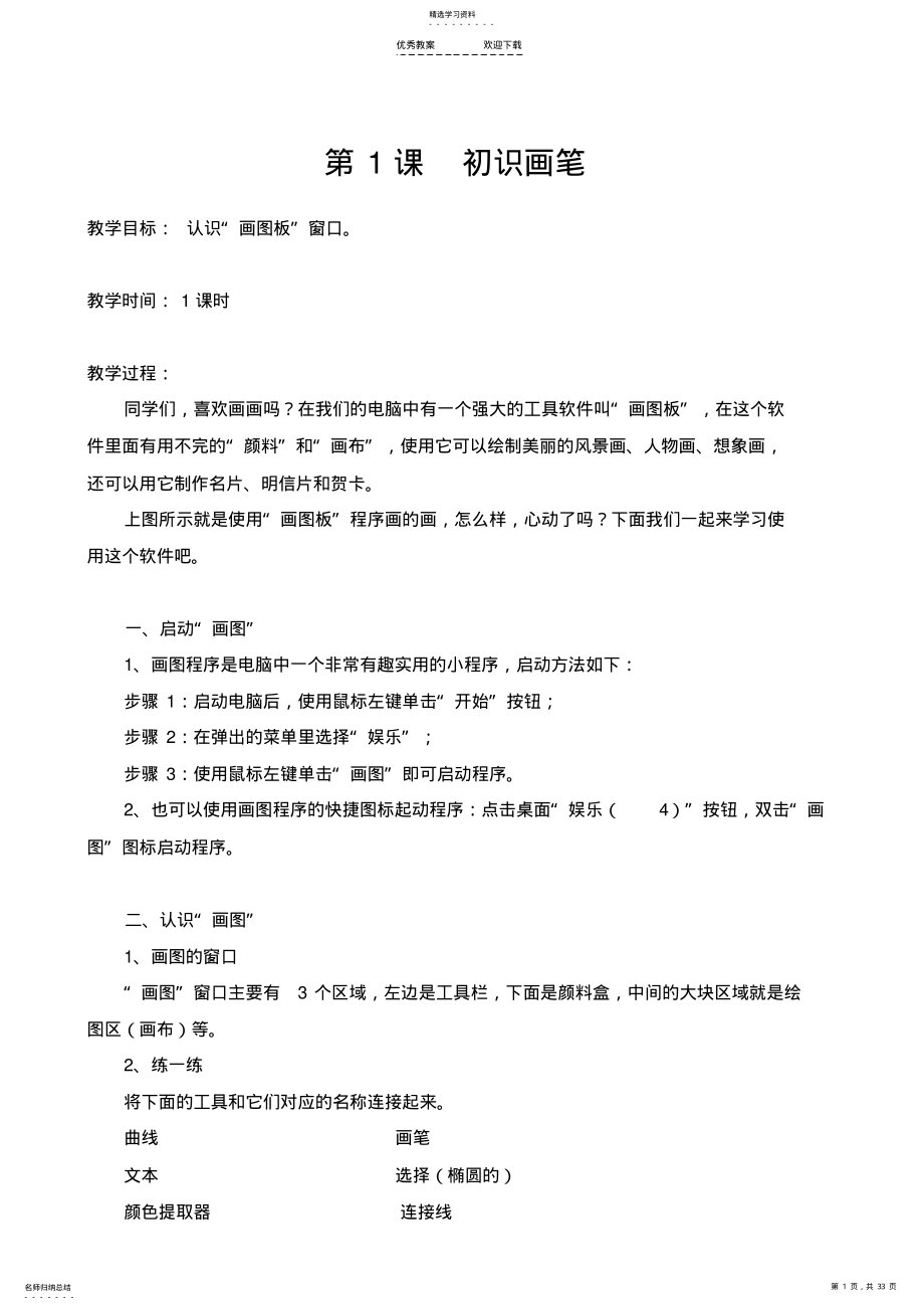 2022年小学电脑绘画兴趣班教学设计 .pdf_第1页