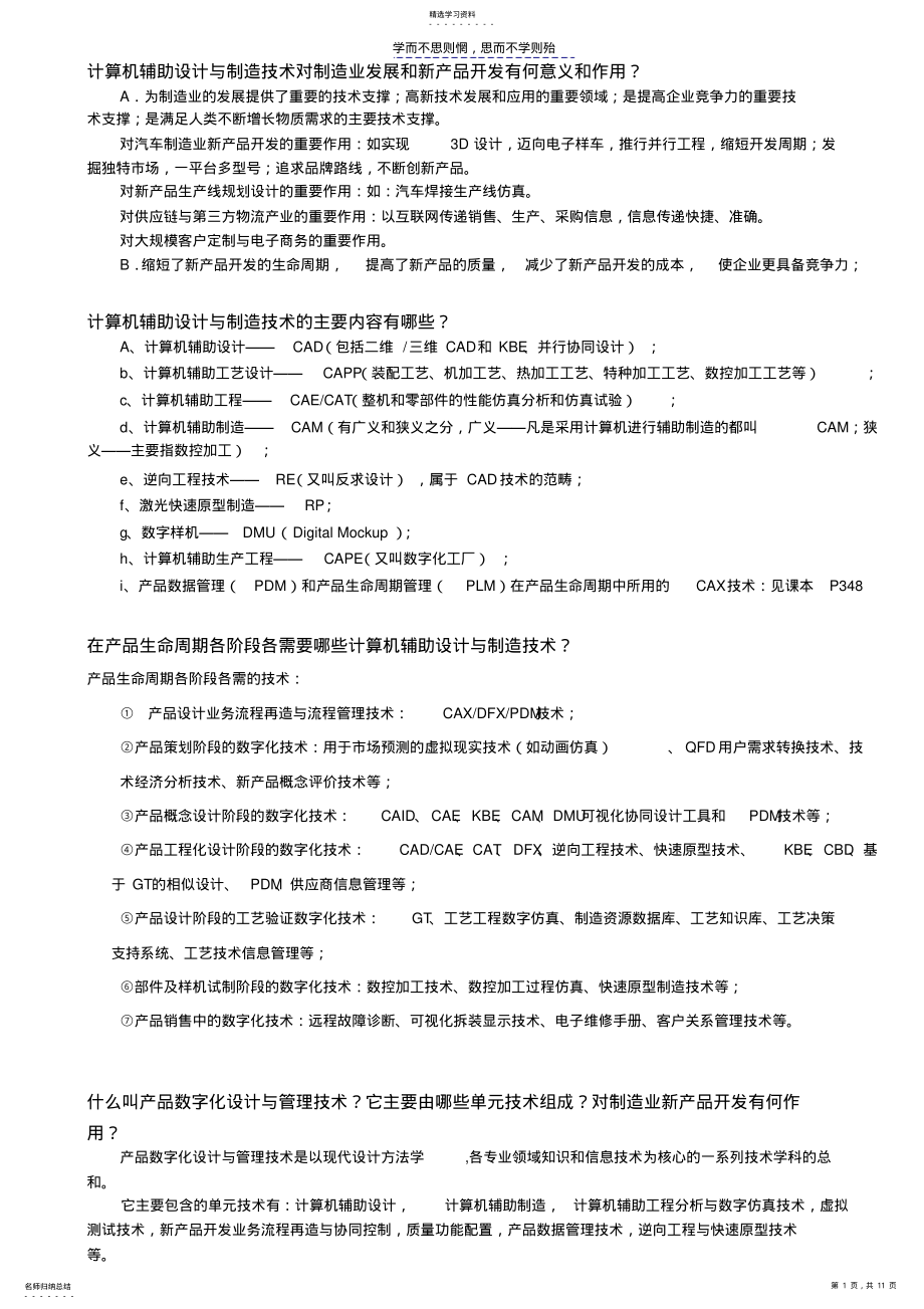 2022年计算机辅助设与制造复习题库 .pdf_第1页