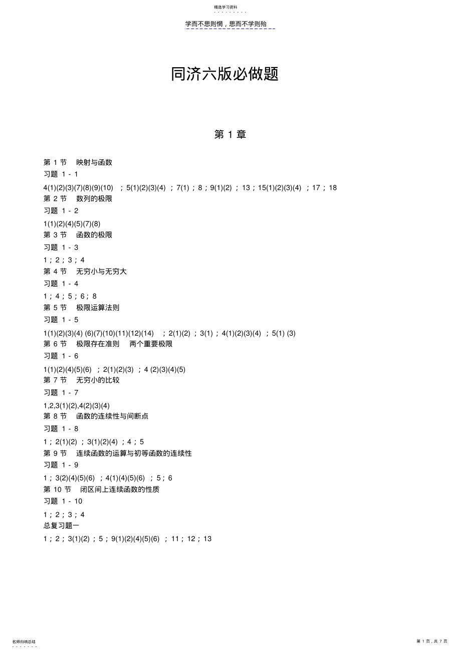 2022年考研数学同济六版高数课后必做习题集锦 .pdf_第1页