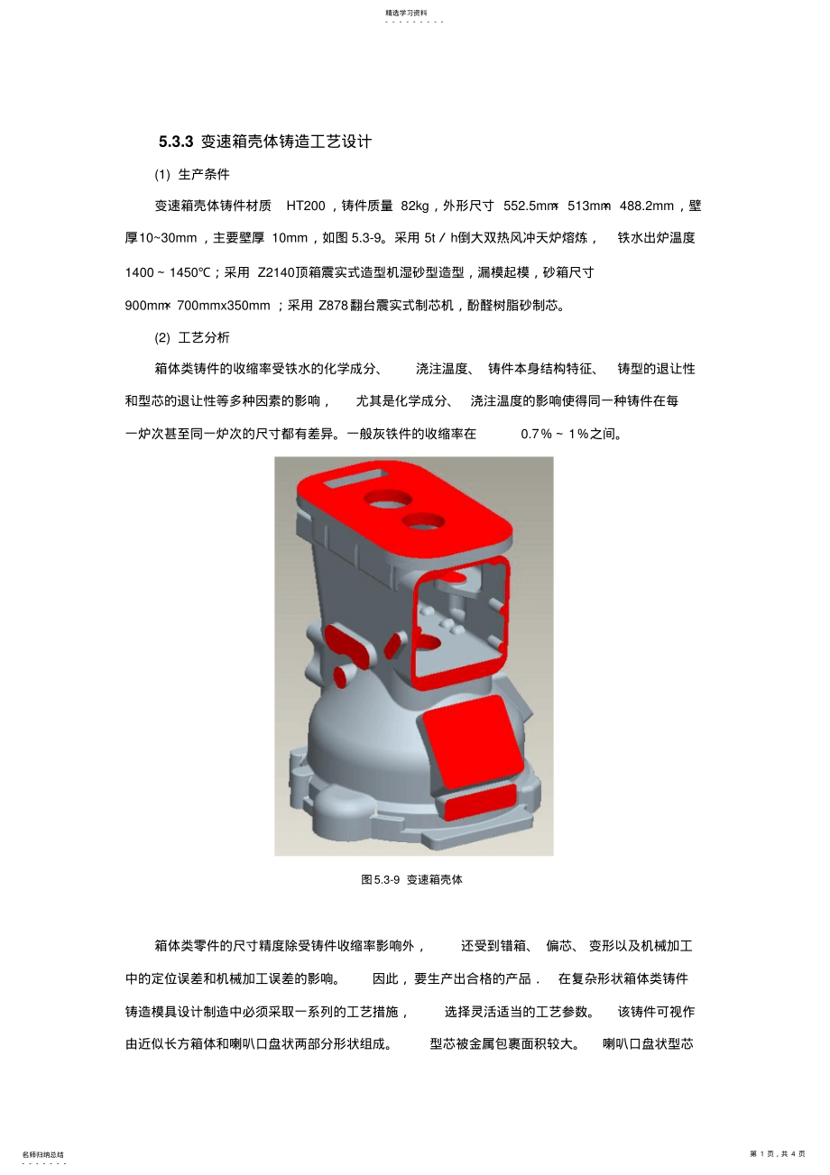 2022年变速箱壳体铸造工艺设计 .pdf_第1页