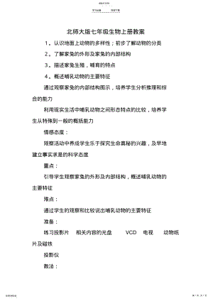 2022年北师大版七年级生物上册教案 .pdf