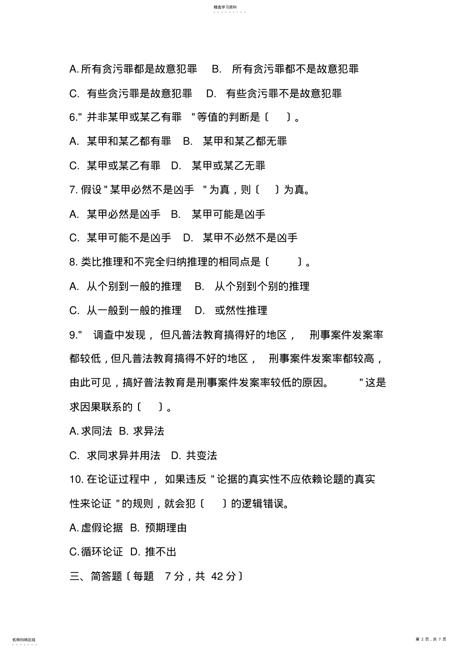 2022年逻辑学模拟试题 .pdf_第2页