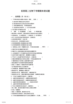 2022年名思高二生物下学期期末测试题 .pdf